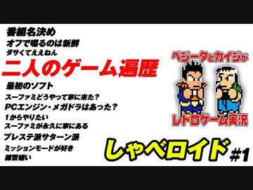 二人のゲーム遍歴　しゃべロイド#1