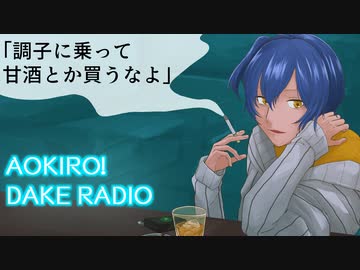 Aokiro!だけラジオ「調子に乗って甘酒とか買うなよ」#21