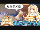 【オリキャラ実況】飛べないアヒルがスマブラする！？アホの子やるパーティーアニマルズ４【Party Animals】