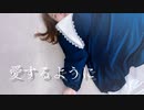 【個性の主張】愛するように　踊ってみた【今年最後の動画】