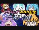 プリキュア20周年記念　（一人）合作