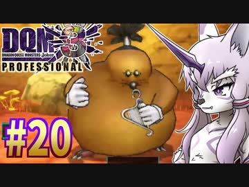 【DQMJ3P】#20 神獣ゆかりの初見プレイ実況