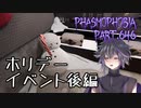 【Phasmophobia】ホリデー2023：後編【実況】Part.646
