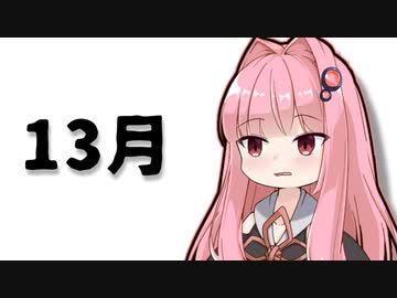 13月【VOICEROID劇場】