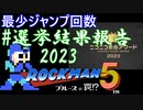 【ロックマン5】最少ジャンプ回数クリアに挑戦 選挙結果報告2023