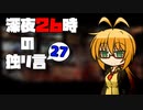 深夜２６時の独リ言 #27