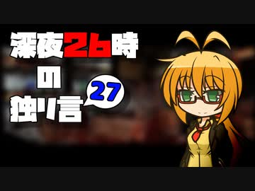 深夜２６時の独リ言 #27