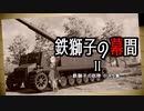 【Sprocket】鉄獅子の幕間Ⅱ（修正版）【ソフトウェアトーク遊劇場】