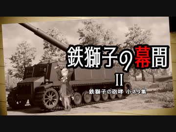 【Sprocket】鉄獅子の幕間Ⅱ（修正版）【ソフトウェアトーク遊劇場】