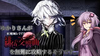 【紅魔城レミリア緋色の交響曲】ゆかりさんが紅魔城レミリアを無難に攻略するそうです６階目【VOICEROID実況】