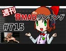 週刊音MADランキング #715 -12月第3週-