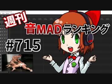 週刊音MADランキング #715 -12月第3週-