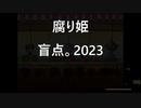 [腐り姫] 盲点。2023