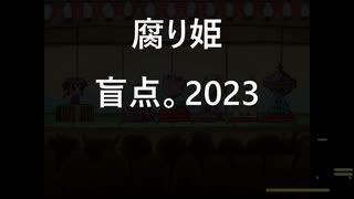 [腐り姫] 盲点。2023