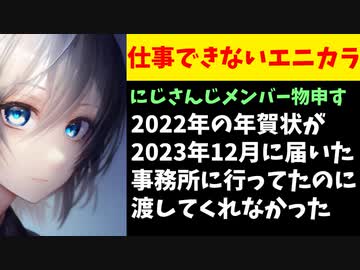 にじさんじメンバー、運営にお気持ち「ファンからの去年の年賀状が今届いた」