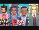 【実況】ポケモン三十路紅【part33】
