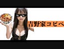 【Siriで聞く2chコピペ】吉野家コピペ～原文編～