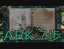 【ARK: Survival Evolved】サバイバー生活　7歩：後編