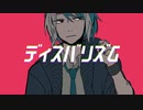 【松田っぽいよ】ディスバリズム【cover and 素材配布】