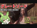 【エルデンリング】グレートソードで全てを薙ぎ払うずんだもん【Ver1.10】