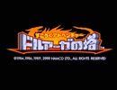 【最短クリア 99枚】 すごろくアドベンチャー ドルアーガの塔 ナムコ namco　 Arcade Actual Hardware 【キッズメダル】