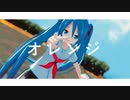 【MMD】オレンジ【Lat式ミク】