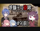 【Sprocket】鉄獅子の咆哮 part9(前編) 【戦車設計＆バトル】