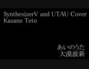 #52 あいのうた - 大漠波新 covered by 重音テト【SynthesizerV】【UTAU】NSTL