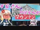 そらさんとのぼらんか　名峰！マウンテン