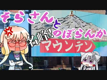 そらさんとのぼらんか　名峰！マウンテン