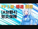 【FP3級】 FP3級爆速講座！テーマA4 労災保険