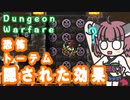【Dungeon Warfare】 恐怖トーテムで遊ぶ東北きりたん