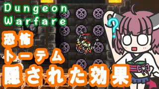 【Dungeon Warfare】 恐怖トーテムで遊ぶ東北きりたん