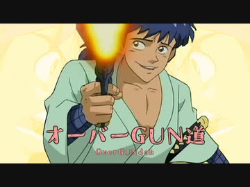オーバーGUN道