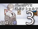 【ChatGPTと遊ぶクトゥルフ】胡蝶の夢 part3