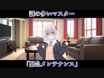 【ボイロ一人称劇場】謎の多いマスター#12「緊急メンテナンス」【ソフトウェアトーク劇場】