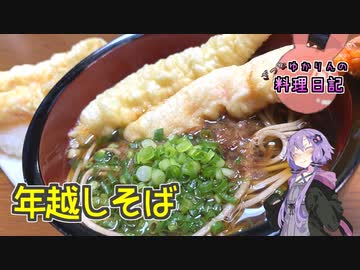 今年も年越しそばで最後を締めくくります！【VOICEROIDキッチン】