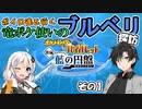 【ポケモンSV】ボイロ達と行く 竜ポケ使いのブルベリ探訪 その1【実況】