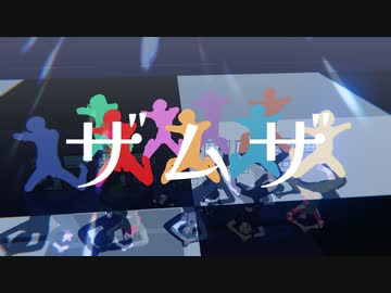 ザ|ム|ザ