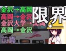 前篇【限界】金沢から高岡経由で金沢大学まで往復する【VOICEROID旅行】