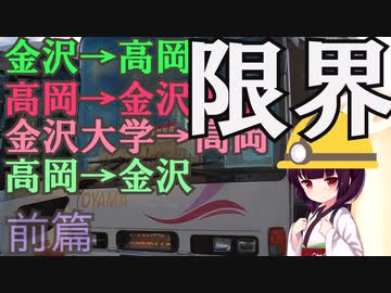 前篇【限界】金沢から高岡経由で金沢大学まで往復する【VOICEROID旅行】
