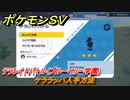 ポケモンＳＶ　ケララッパ入手方法　テラレイドバトル（ブルーベリー学園）で金策・経験値アイテム・テラピース・きのみなどを入手しよう！　＃３３５　【DLCゼロの秘宝　碧の仮面・藍の円盤】