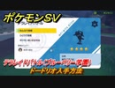 ポケモンＳＶ　ドードリオ入手方法　テラレイドバトル（ブルーベリー学園）で金策・経験値アイテム・テラピース・きのみなどを入手しよう！　＃３３７　【DLCゼロの秘宝　碧の仮面・藍の円盤】