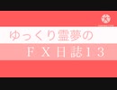 FX日誌13