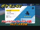 ポケモンＳＶ　エレブー入手方法　テラレイドバトル（ブルーベリー学園）で金策・経験値アイテム・テラピース・きのみなどを入手しよう！　＃３３８　【DLCゼロの秘宝　碧の仮面・藍の円盤】