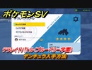 ポケモンＳＶ　デンチュラ入手方法　テラレイドバトル（ブルーベリー学園）で金策・経験値アイテム・テラピース・きのみなどを入手しよう！　＃３３９　【DLCゼロの秘宝　碧の仮面・藍の円盤】