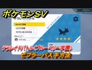 ポケモンＳＶ　ビブラーバ入手方法　テラレイドバトル（ブルーベリー学園）で金策・経験値アイテム・テラピース・きのみなどを入手しよう！　＃３４０　【DLCゼロの秘宝　碧の仮面・藍の円盤】