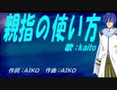 【KAITO】親指の使い方【カバー曲】