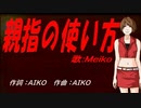 【MEIKO】親指の使い方【カバー曲】