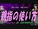 【GENBU&Renri】親指の使い方【カバー曲】